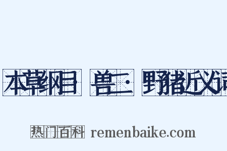 本草纲目·兽二·野猪近义词是什么意思的图片